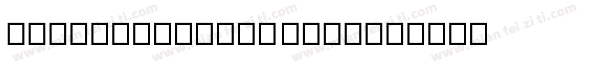 Certification Mark字体转换